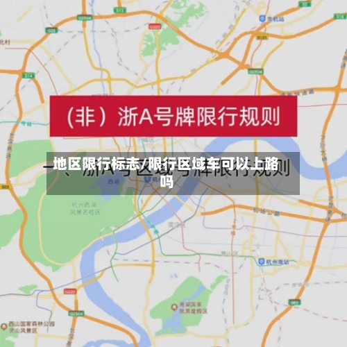 地区限行标志/限行区域车可以上路吗-第3张图片