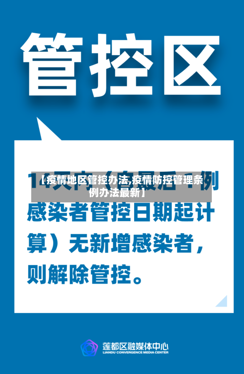 【疫情地区管控办法,疫情防控管理条例办法最新】