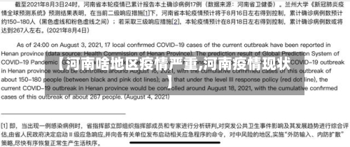 【河南啥地区疫情严重,河南疫情现状】