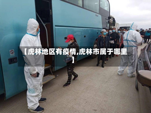 【虎林地区有疫情,虎林市属于哪里】-第3张图片