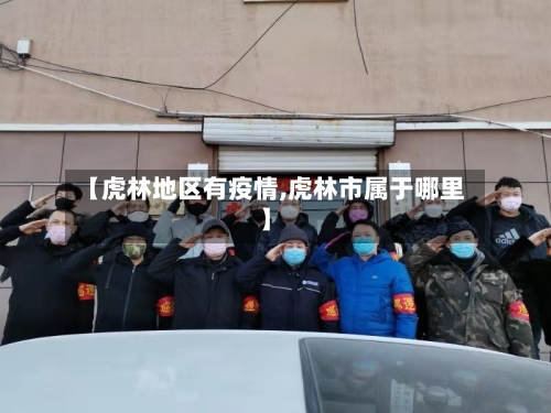 【虎林地区有疫情,虎林市属于哪里】