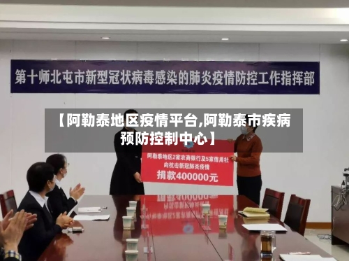 【阿勒泰地区疫情平台,阿勒泰市疾病预防控制中心】