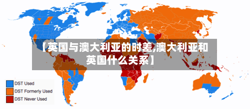 【英国与澳大利亚的时差,澳大利亚和英国什么关系】