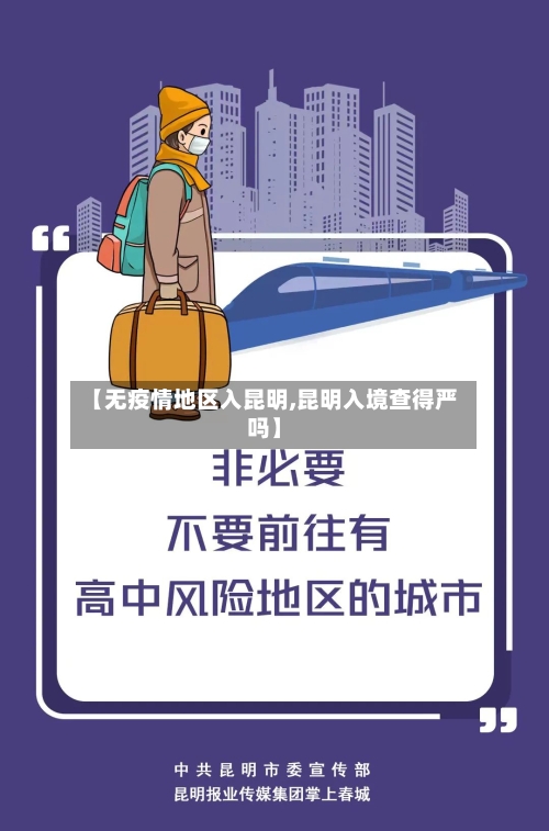 【无疫情地区入昆明,昆明入境查得严吗】