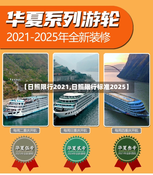 【日照限行2021,日照限行标准2025】