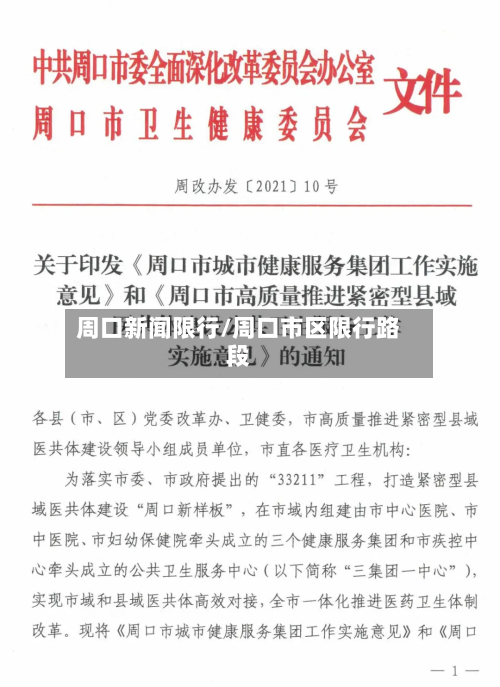 周口新闻限行/周口市区限行路段