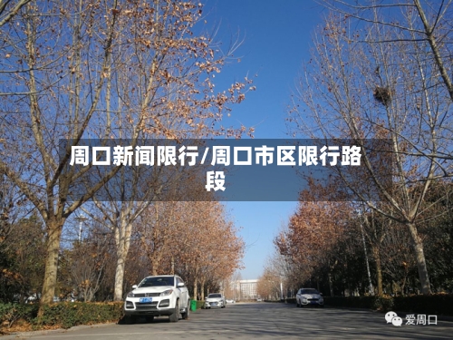 周口新闻限行/周口市区限行路段-第3张图片