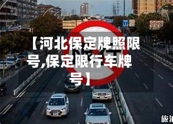 【河北保定牌照限号,保定限行车牌号】-第2张图片