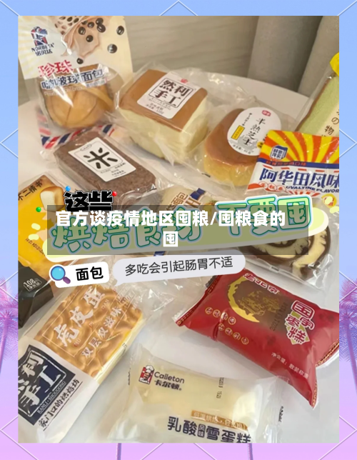 官方谈疫情地区囤粮/囤粮食的囤-第2张图片