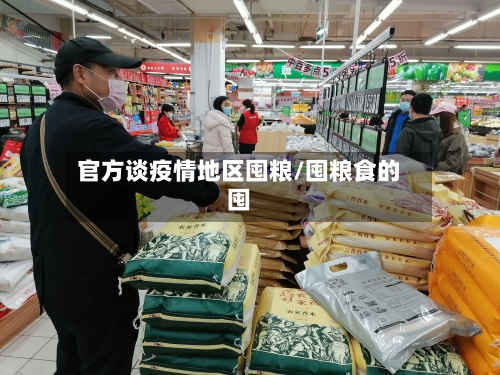 官方谈疫情地区囤粮/囤粮食的囤