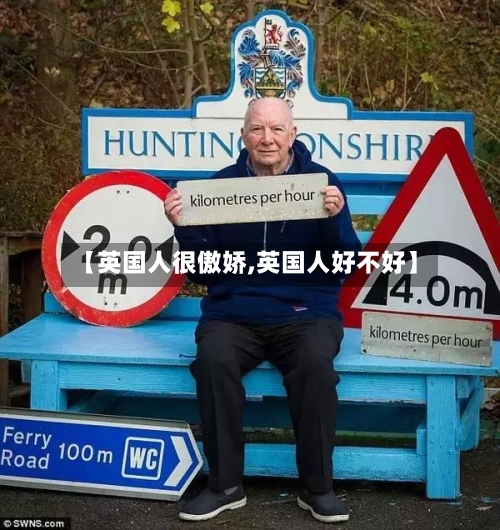 【英国人很傲娇,英国人好不好】