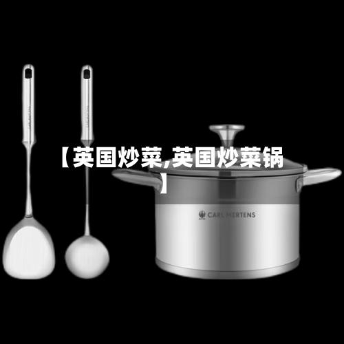 【英国炒菜,英国炒菜锅】