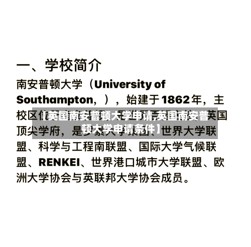 【英国南安普顿大学申请,英国南安普顿大学申请条件】