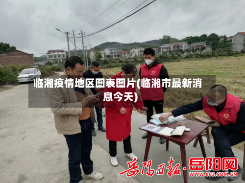 临湘疫情地区图表图片(临湘市最新消息今天)
