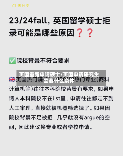 英国重新申请硕士/英国申请研究生需要什么条件-第3张图片