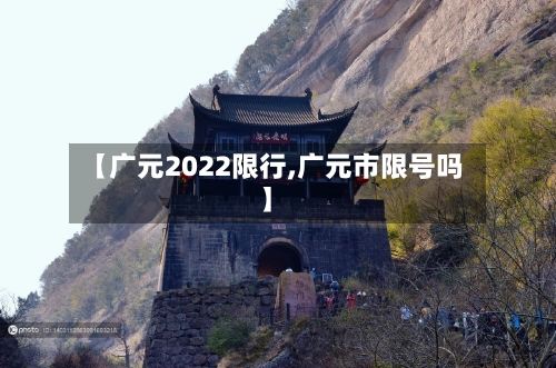 【广元2022限行,广元市限号吗】