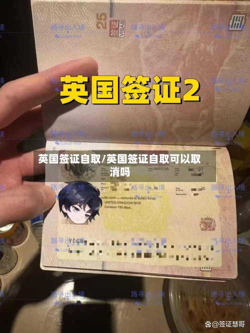 英国签证自取/英国签证自取可以取消吗