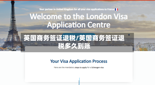 英国商务签证退税/英国商务签证退税多久到账