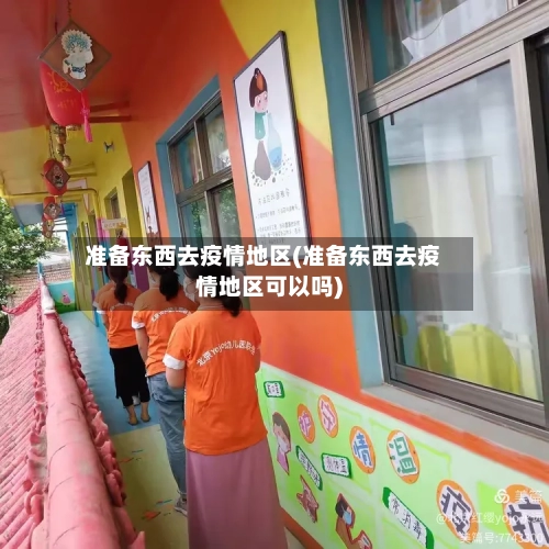 准备东西去疫情地区(准备东西去疫情地区可以吗)-第3张图片