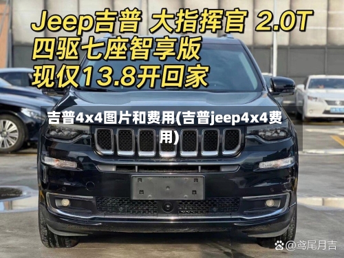 吉普4x4图片和费用(吉普jeep4x4费用)-第2张图片