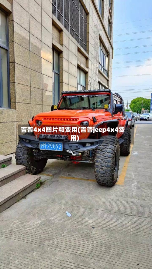 吉普4x4图片和费用(吉普jeep4x4费用)