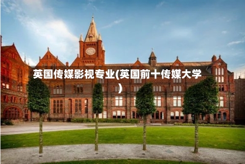 英国传媒影视专业(英国前十传媒大学)-第2张图片