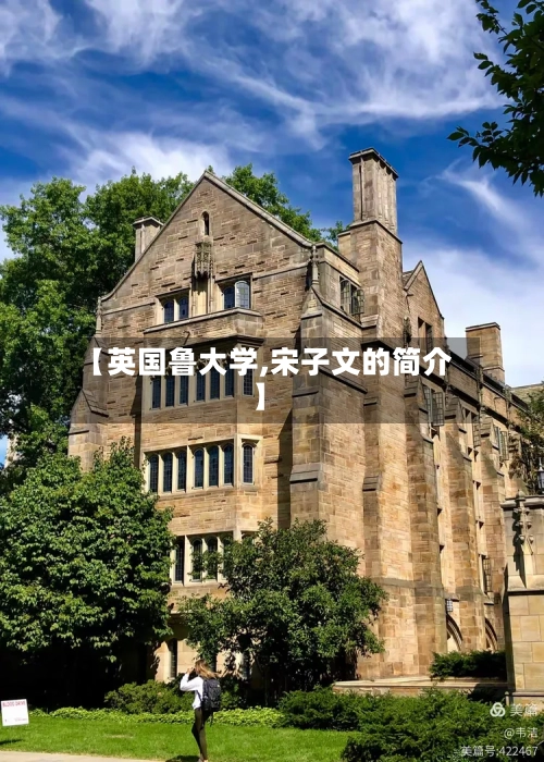 【英国鲁大学,宋子文的简介】-第2张图片