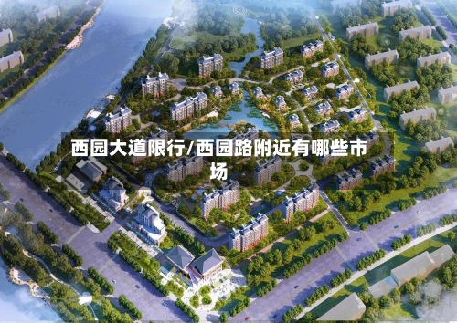 西园大道限行/西园路附近有哪些市场