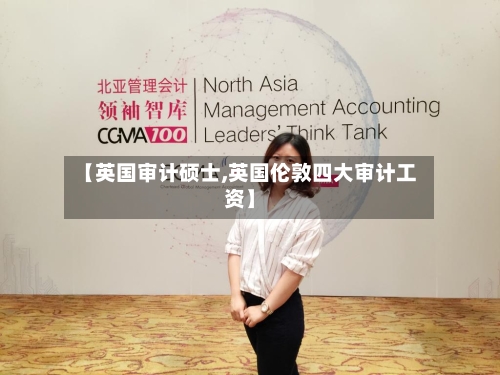 【英国审计硕士,英国伦敦四大审计工资】
