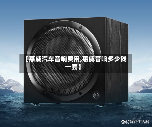 【惠威汽车音响费用,惠威音响多少钱一套】
