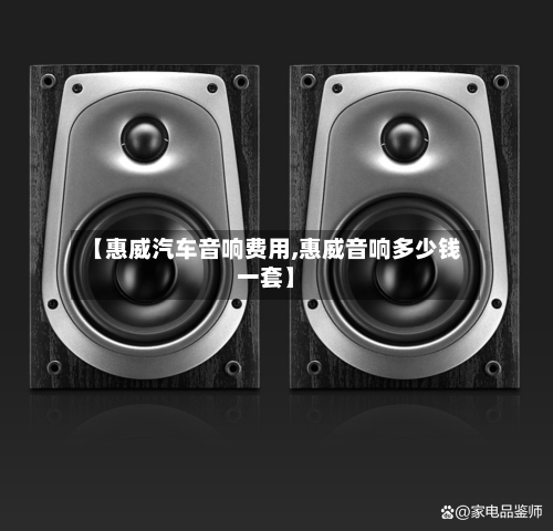 【惠威汽车音响费用,惠威音响多少钱一套】-第2张图片