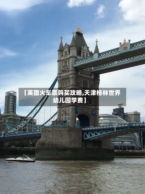 【英国火车票购买攻略,天津格林世界幼儿园学费】-第2张图片