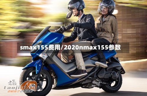 smax155费用/2020nmax155参数-第2张图片