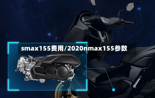 smax155费用/2020nmax155参数