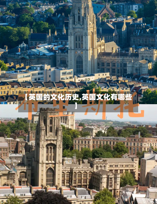 【英国的文化历史,英国文化有哪些】-第3张图片