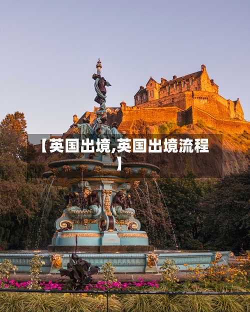 【英国出境,英国出境流程】