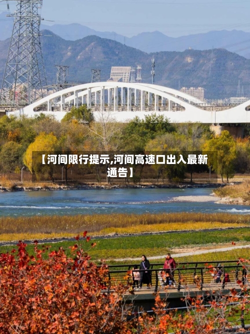 【河间限行提示,河间高速口出入最新通告】