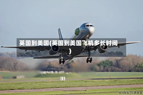 英国到美国(英国到美国飞机多长时间)