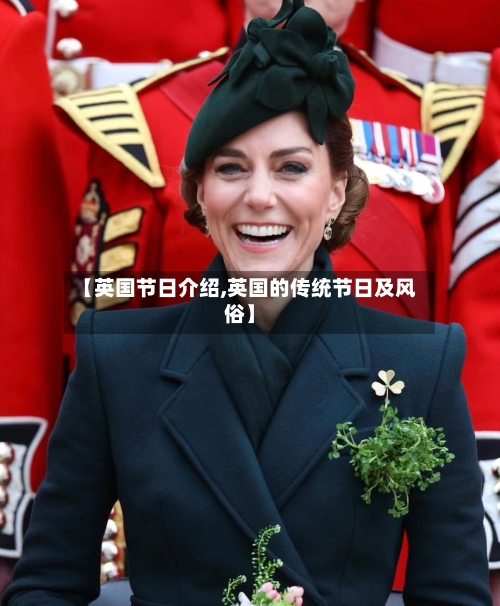 【英国节日介绍,英国的传统节日及风俗】