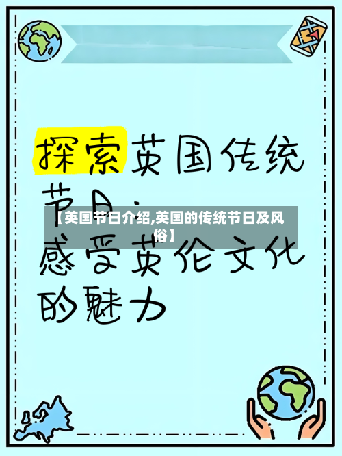 【英国节日介绍,英国的传统节日及风俗】-第2张图片