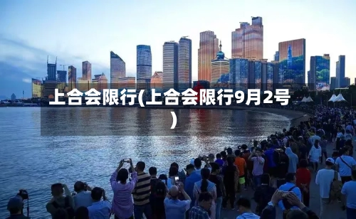 上合会限行(上合会限行9月2号)