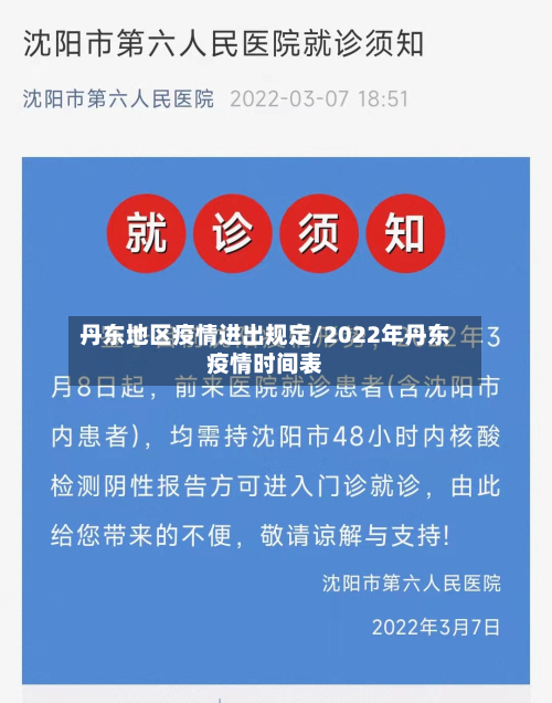 丹东地区疫情进出规定/2022年丹东疫情时间表-第2张图片