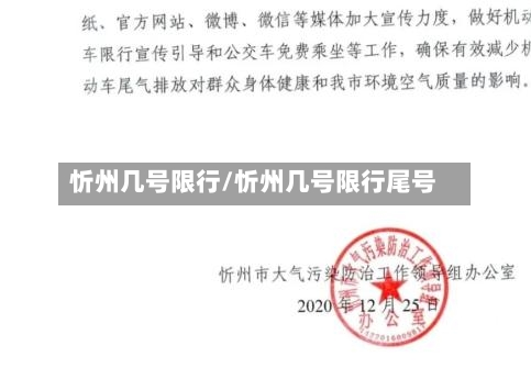 忻州几号限行/忻州几号限行尾号-第2张图片