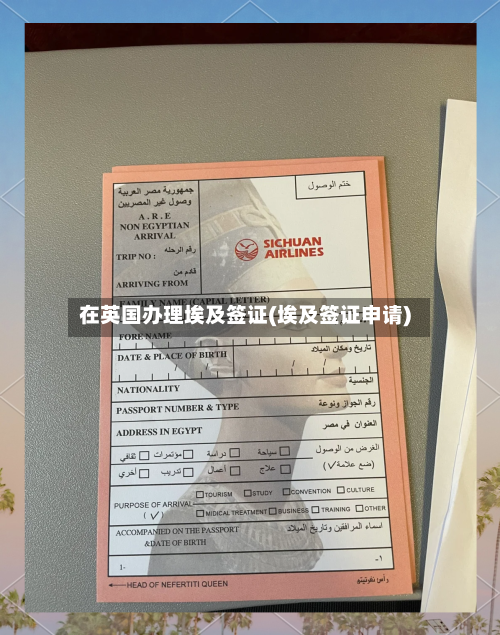 在英国办理埃及签证(埃及签证申请)