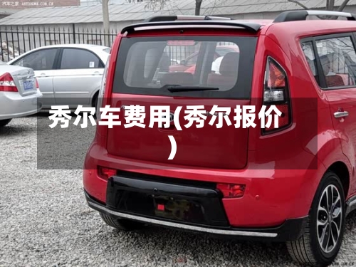 秀尔车费用(秀尔报价)-第2张图片