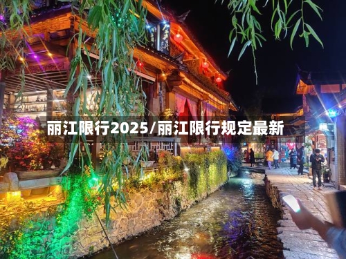 丽江限行2025/丽江限行规定最新-第3张图片