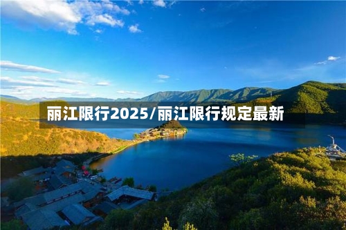 丽江限行2025/丽江限行规定最新