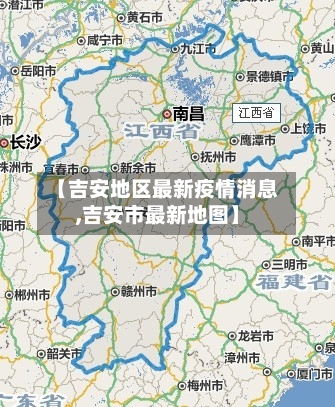 【吉安地区最新疫情消息,吉安市最新地图】-第2张图片