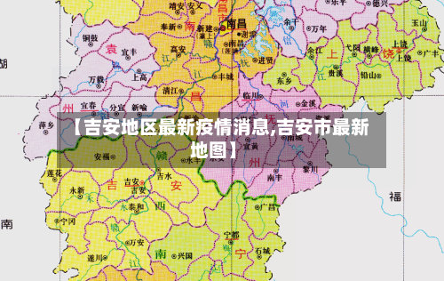 【吉安地区最新疫情消息,吉安市最新地图】-第3张图片