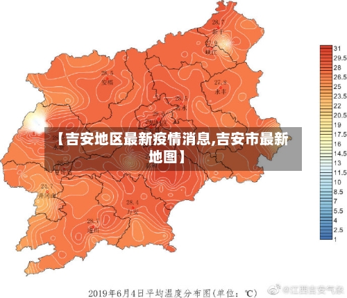 【吉安地区最新疫情消息,吉安市最新地图】